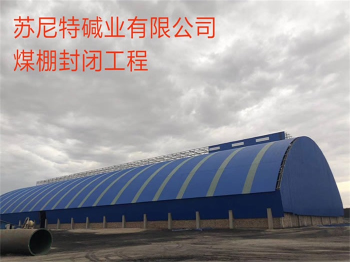铁力苏尼特碱业有限公司煤棚封闭工程